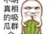 吃瓜群众图片高清大图